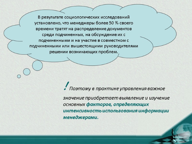 В результате социологических исследований установлено, что менеджеры более 50 % своего времени тратят на